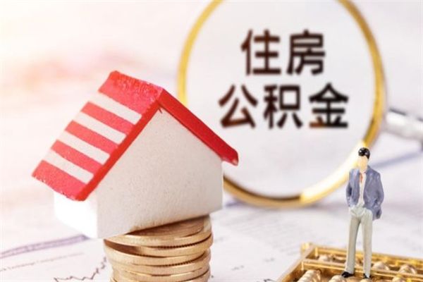 盘锦辞职了住房公积金怎么领取（辞职了住房公积金怎么取出来）