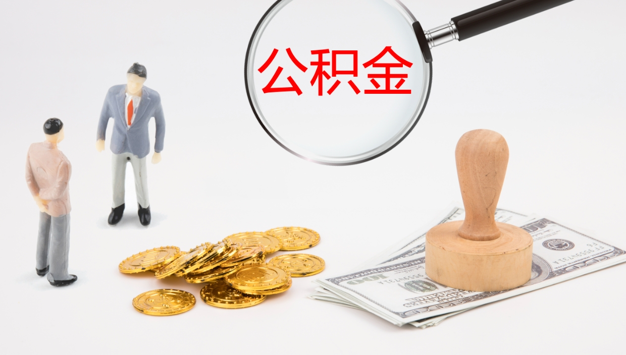 盘锦在职人员如何取公积金（在职的怎么取公积金）